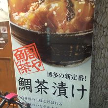 鯛茶や 中洲明治通り店