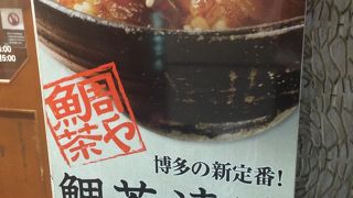 鯛茶や 中洲明治通り店