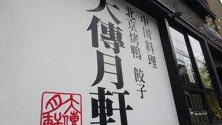 元お屋敷でペキンダック