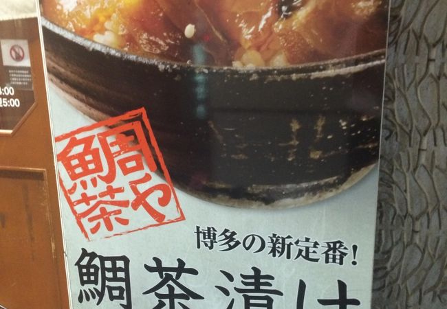 鯛茶や