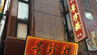 中華大通りに面してます