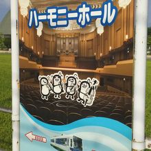 駅名標はハーモニーホール内の写真です。