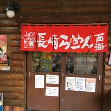ラーメンショップ 西海