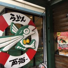 ラーメンショップ 西海