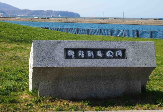 小樽港マリーナが望める海沿いのゆったりした公園