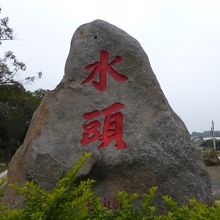 村の看板