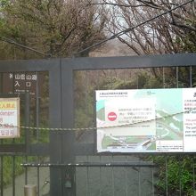 登山道立ち入り禁止