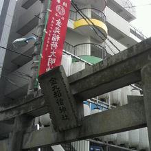 金丸稲荷神社の鳥居とその上の額、そしてのぼりの様子です。