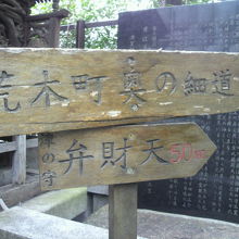 由来の解説の前には、津の守弁財天への道の案内があります。