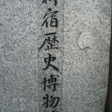 新宿歴史博物館の石製の案内標識柱が、新宿通りに置かれています