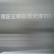 新宿歴史博物館の入口に掲げられた標識です。西に向いています。