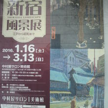 新宿歴史博物館の正面の入口に、新宿の風景展の案内があります。