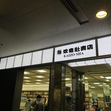 成田空港第1ターミナルの改造社書店