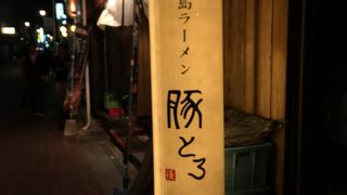 トロトロの豚さんが