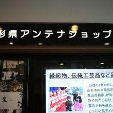 山形のアンテナショップ、おいしい山形プラザの入口の様子です。