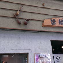 店舗正面