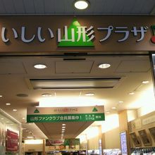 おいしい山形プラザの入口の様子です。緑色が目に映えます。