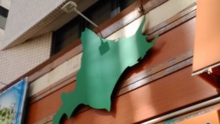 デパートの北海道物産展にはかなわない