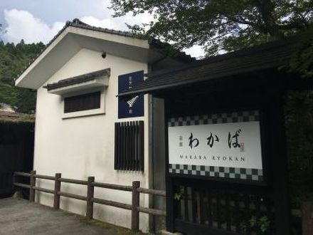 黒川温泉 旅館 わかば 写真