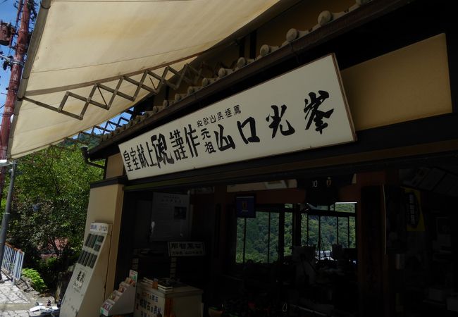 那智黒石加工の数少ない匠が営むお店