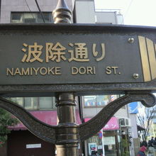 晴海通りの近くに建てられている波除通りの標識です。