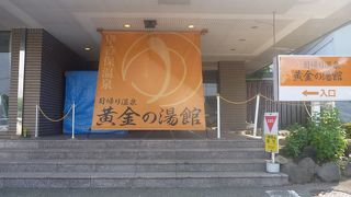 日帰り温泉黄金の湯館