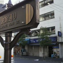 晴海通りの近くの波除通りの標識と背後の建物の様子です。