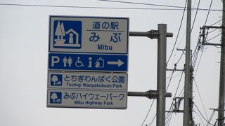 「北関東自動車道　壬生PA（東行き）」と「北関東自動車道　壬生PA　西行き）」の三施設合同の施設です