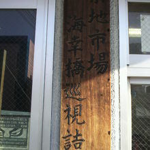 中央市場には、海幸橋門が置かれています。海幸橋巡視詰所です。