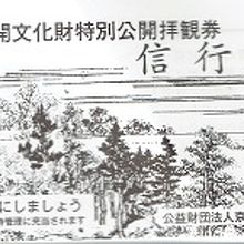 特別公開拝観券