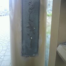 外堀に架けられた弁慶橋の、ひながなでべんけいはしと書かれた標