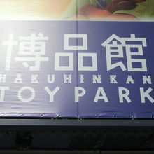 銀座の博品館の標識です。おもちゃのパークとのうたい文句です。