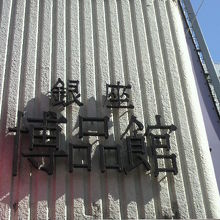 博品館の建物の外側には、建物の全体の標示となっています。