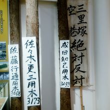 三里塚　空港　絶対反対の立て看板