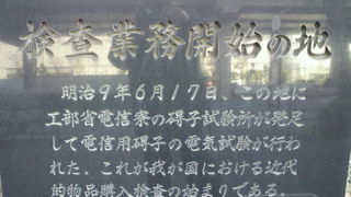 検査業務開始の地の碑が、銀座８丁目の南側、汐留駅の東側にあります。