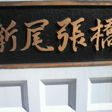 新尾張橋の橋のたもとの標識です。道路用の橋となっています。