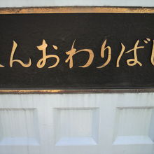 東側の歩道には、ひらがなでしんおわりばしとの標識があります。