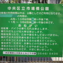 中央区立市場橋公園入口の標識です。駐車場利用も記載があります