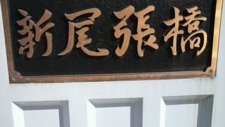 新尾張橋は、汐留駅から中央市場への鉄道用鉄橋を、道路用にかけ替えられた橋です