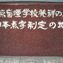 東京盲唖学校発祥の地・日本点字制定の地の碑が、築地にあります