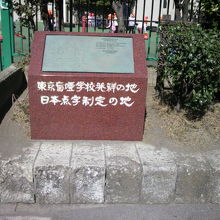 日本点字制定の地・東京盲唖学校発祥の地の茶色の碑があります。
