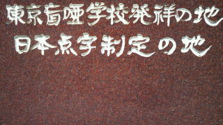 中央区立市場橋公園の北側に、日本点字制定の地の碑があります。