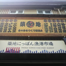 にっぽん漁港市場の店舗の一覧の一部です。波除通り沿いです。