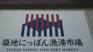 築地にっぽん漁港市場は、日本各地の名産の鮮魚等を販売する店舗街です。