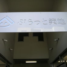ぷらっと築地入口の標示です。場外市場の波除通りに面しています