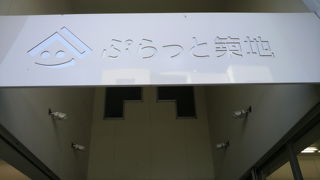 ぷらっと築地は、場外市場の中にある案内所等の施設です。気軽に利用できます。