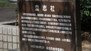 2016年08月　高知市　「立志社跡の碑」