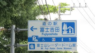 山中湖周辺観光の帰りに寄るのに最適な道の駅