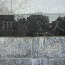 台座の銘板です。親鸞聖人との文字が、鮮やかに刻されています。