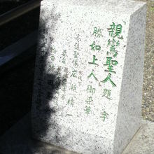 親鸞聖人の像の傍の題字の碑です。台座の右側に置かれています。